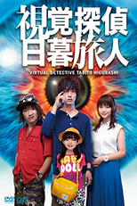 Shikaku Tantei Higurashi Tabito (視覚探偵 日暮旅人)