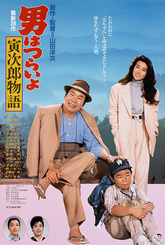 Poster 1 de Filme Tora-san 39: Plays Daddy (1987)