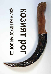 O chifre da cabra (Kozijat rog)