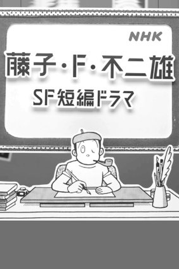 Poster de Série Fujiko F. Fujio SF Tanpen Dorama (2023)