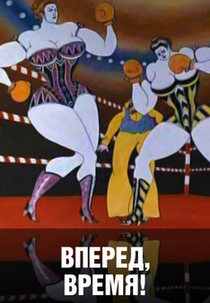 Vpered, vremya! (Время, вперед!)