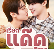 เรียกแด๊ดสิธาร