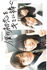 Boku no Hatsukoi wo Kimi ni Sasagu (僕の初恋をキミに捧ぐ)