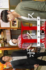 Voice - 110 Emergency Control Room 2: Last Call (ボイスII 110緊急指令室 Last Call)