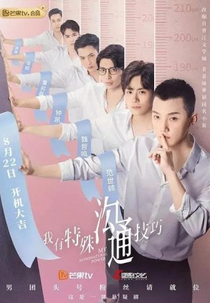 My Supernatural Power (我有特殊沟通技巧)