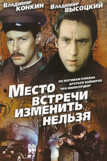 Mesto vstrechi izmenit nelzya (Mesto vstrechi izmenit nelzya)