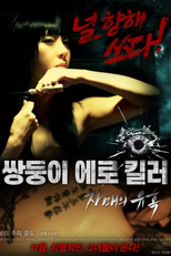 Erotic Twin Killers the Seduction of the Sisters (쌍둥이 에로 킬러 - 자매의 유혹)