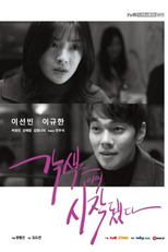 Drama Stage Season 2: The Dramatization Has Already Begun (드라마 스테이지 - 각색은 이미 시작됐다)