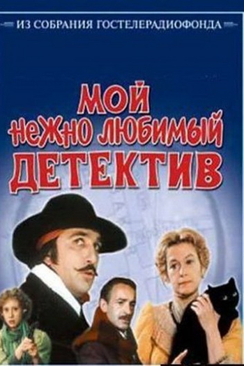  de Filme My Dearly Beloved Detective (1986)