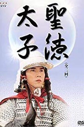 Poster de Filme Príncipe Shotoku (2001)