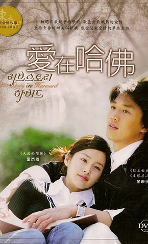 Love Story in Harvard - 22 de Novembro de 2004 | Filmow