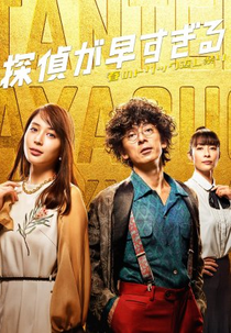 Tantei ga Hayasugiru: Haru no Torikku Gaeshi Matsuri (探偵が早すぎる～春のトリック返し祭り～)