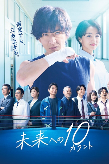 Poster de Franquia 未来への10カウント (2022)