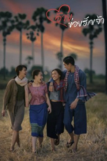 Aye, Khoi Huk Jao (อ้ายข่อยฮักเจ้า)