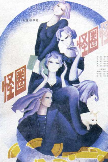  de Filme Strange Circle (1986)