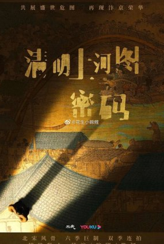 Poster 2 de Série Riverside Code at Qingming Festival (2024)