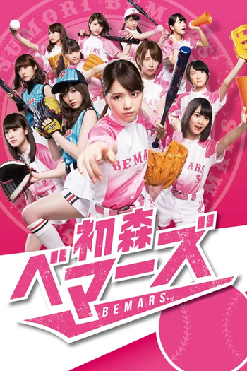 Poster de Franquia 初森ベマーズ (2015)