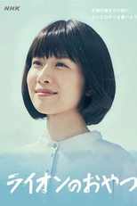 Lion Snack (ライオンのおやつ)