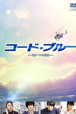 Code Blue: Another Everyday (コード・ブルー 特別編 -もう一つの戦場-)