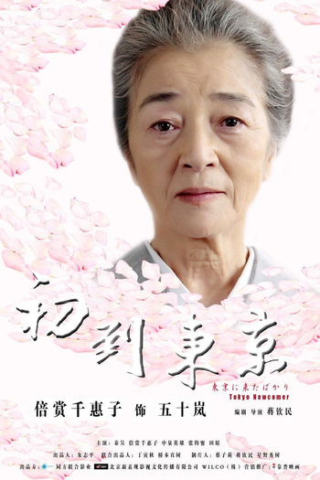  de Filme Tokyo Newcomer (2012)