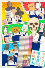 Gaikotsu Shotenin Honda-san (Gaikotsu Shotenin Honda-san)