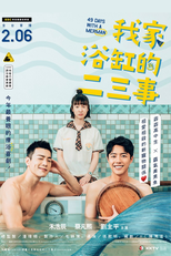 我家浴缸的二三事 (我家浴缸的二三事)