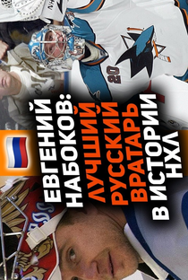 O Primeiro Goleiro Russo a Conquistar a NHL! Evgeni Nabokov: Os 10 Melhores Momentos da Carreira - Poster / Capa / Cartaz - Oficial 1