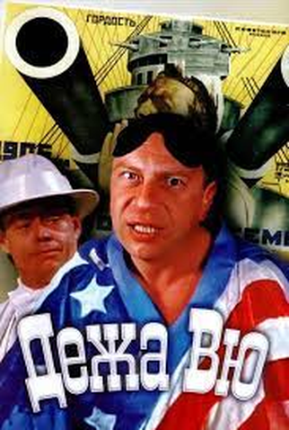 Poster 3 de Filme Deja vu (1990)