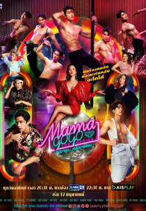 Mama Gogo (แม่มาคุม...หนุ่มบาร์ร้อน)