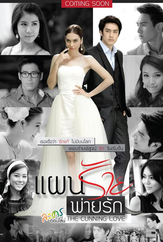 Poster 2 de Série Evil Plan Loses for Love (2013)