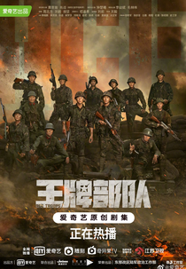 Ace Troops (王牌部队)