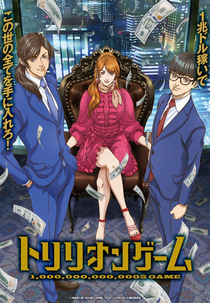Trillion Game (トリリオンゲーム)