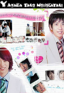 Yamada Taro Monogatari (山田太郎ものがたり)