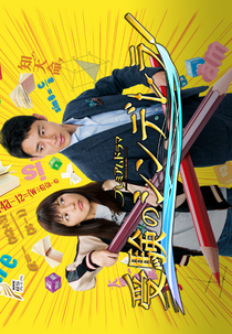 Juken no Cinderella (受験のシンデレラ)