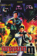 Black Killer (เพชฌฆาตดำ)