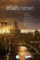 Sawasdee Bangkok (สวัสดีบางกอก)
