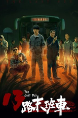 The Last Bus (13路末班车)