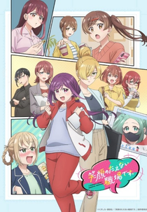 Egao no Taenai Shokuba desu. (笑顔のたえない職場です。)