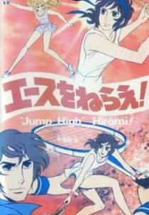 Ace wo Nerae! (エースをねらえ！)