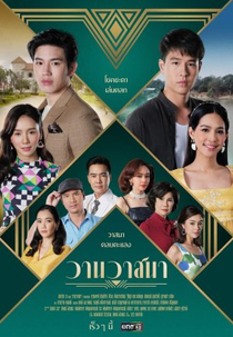 Love and Fortune (วานวาสนา)