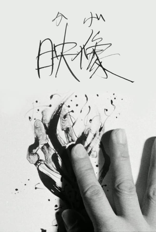 Poster 1 de Curta Image (Shadow) (1987)