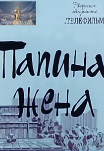 Papina Zhena (Папина жена)