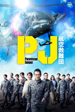 PJ ～航空救難団～ (PJ ～航空救難団～)