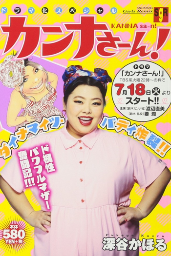 Poster de Franquia カンナさーん! (2017)