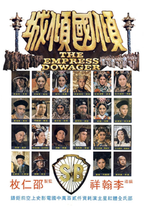 The Empress Dowager (Qing guo qing cheng)