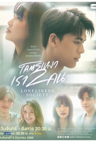 Poster 1 de Série Loneliness Society (2023)