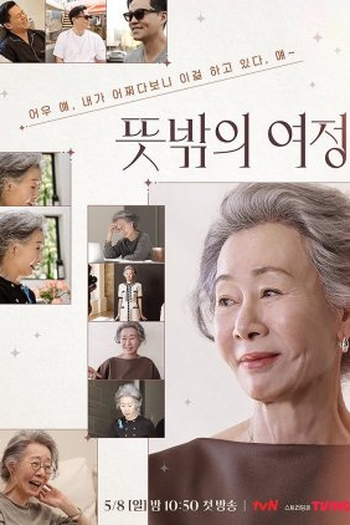 Poster de TV Unexpected Yuh Jung (2022)