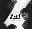 黑土无言