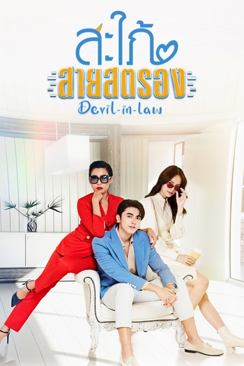 Poster de Franquia สะใภ้สายสตรอง (2023)