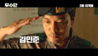 [무수단] 티저 예고편 Team Moosoo (Movie - 2015) teaser trailer